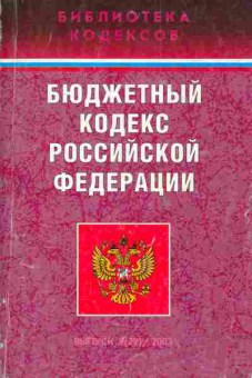 Книга Бюджетный кодекс Российской Федерации, 11-3461, Баград.рф